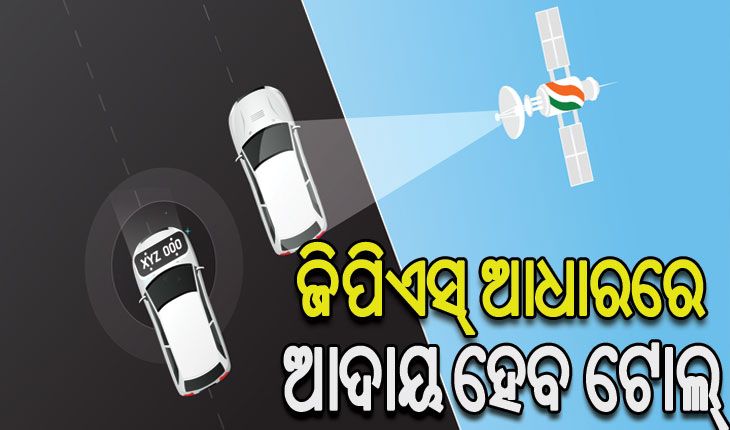 ଆଉ ଫାସ୍‌ଟ୍ୟାଗ୍‌ରେ ଆଦାୟ ହେବନି ଟୋଲ୍‌, ଫେବ୍ରୁଆରୀରୁ ଜିପିଏସ୍‌ ଆଧାରରେ ହେବ ଟିକସ ସଂଗ୍ରହ