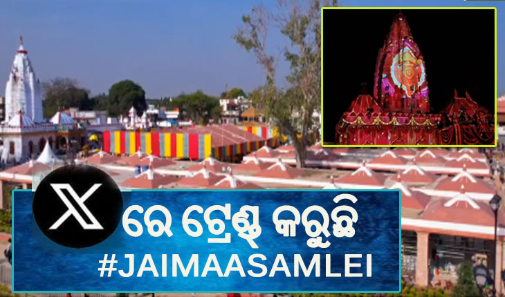 ସମଲେଇ ପ୍ରକଳ୍ପ ଲୋକାର୍ପିତ: ସୋସିଆଲ ମିଡିଆ ‘ଏକ୍ସ’ରେ ଟ୍ରେଣ୍ଡ୍ କରୁଛି #JaiMaaSamlei
