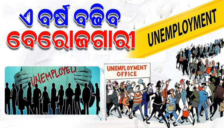 ମିଳିତ ଜାତିସଂଘ ରିପୋର୍ଟ: ଏବର୍ଷ ବଢ଼ିବ ବେରୋଜଗାରୀ, ୨୦ ଲକ୍ଷରୁ ଅଧିକ ଲୋକ ହେବେ ଛଟେଇ