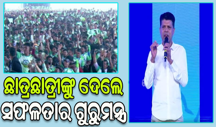 କଟକରେ ନୂଆ-ଓ କାର୍ଯ୍ୟକ୍ରମ: ଛାତ୍ରଛାତ୍ରୀଙ୍କୁ ସଫଳତାର ଗୁରୁମନ୍ତ୍ର ଦେଲେ ୫ଟି ଅଧ୍ୟକ୍ଷ କାର୍ତ୍ତିକ ପାଣ୍ଡିଆନ