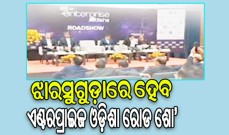 ଆସନ୍ତା ୧୯ ତାରିଖରେ ଝାରସୁଗୁଡ଼ାରେ ହେବ ଏଣ୍ଟରପ୍ରାଇଜ ଓଡ଼ିଶା ରୋଡ ଶୋ’, ମୁଖ୍ୟମନ୍ତ୍ରୀ କରିବେ ଉଦଘାଟନ