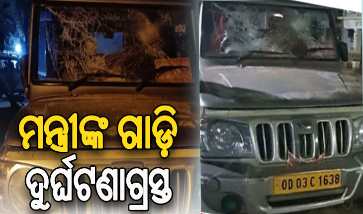 ମନ୍ତ୍ରୀ ଟୁକୁନି ସାହୁଙ୍କ ଗାଡ଼ିକୁ ପିଟିଲା ପିକଅପ୍ ଭ୍ୟାନ: ଗାଡିର ବ୍ୟାପକ କ୍ଷତି, ମନ୍ତ୍ରୀ ସାମାନ୍ୟ ଆହତ