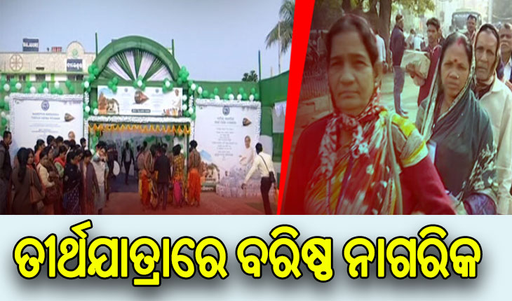 ଆଧ୍ୟାତ୍ମିକ ଯାତ୍ରାର ଦିବ୍ୟ ଅନୁଭବ: ତୀର୍ଥଯାତ୍ରାରେ ଗଲେ ଆଉ ୯୭୦ଜଣ ବରିଷ୍ଠ ନାଗରିକ
