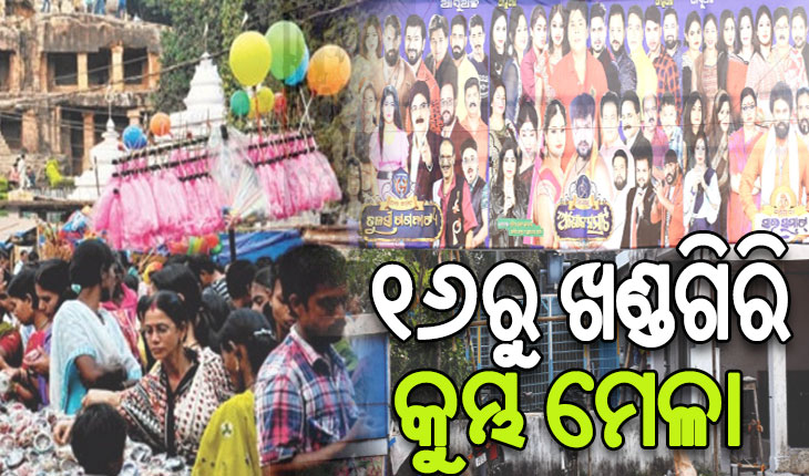 ବାଜିଲା ବିଗୁଲ୍‌: ୧୬ରୁ କୁମ୍ଭ ମେଳା, ୧୮ରୁ ଆରମ୍ଭ ହେବ ଯାତ୍ରା ମହାସମର
