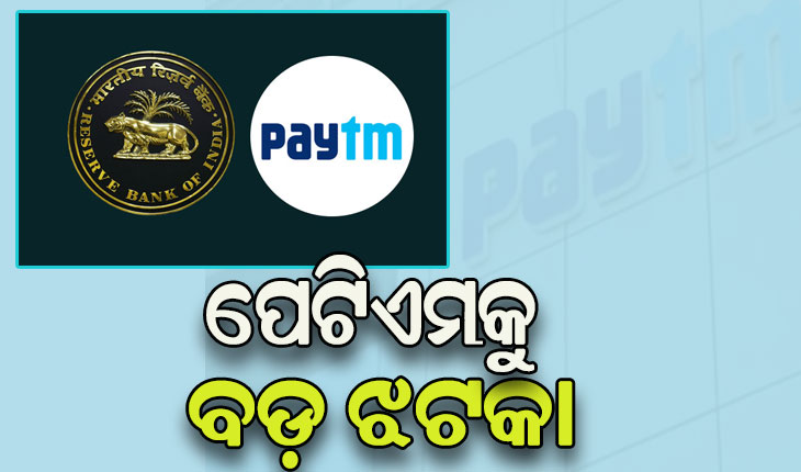 ପେଟିଏମକୁ RBIପକ୍ଷରୁ ବଡ଼ ଝଟକା: ଆଉ ଯୋଡ଼ି ହୋଇପାରିବେନି ନୂଆ ଗ୍ରାହକ, ୨୯ରୁ ଜମା ହୋଇପାରିବ ନାହିଁ ଟଙ୍କା