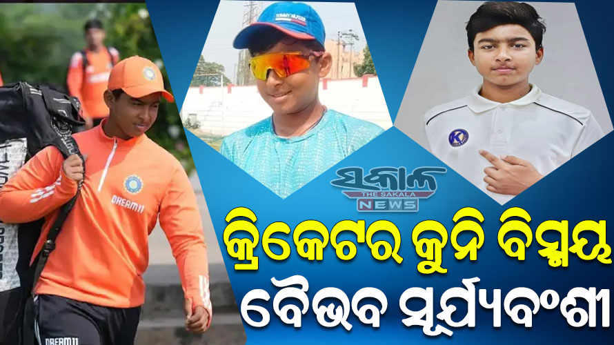 ଭାରତୀୟ କ୍ରିକେଟ ପାଇଁ ନୂଆ ସମ୍ଭାବନା ବୈଭବ ସୂର୍ଯ୍ୟବଂଶୀ, ମାତ୍ର ୧୨ ବର୍ଷ ବୟସରେ କଲେ ରଣଜୀ ଡେବ୍ୟୁ