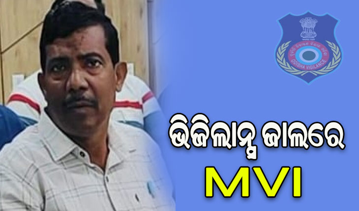 ଭିଜିଲାନ୍ସ ଜାଲରେ ନୟାଗଡ଼ MVI ପଞ୍ଚାନନ ବେହେରା, ଏକକାଳୀନ ୭ ସ୍ଥାନରେ ଚାଲିଛି ଚଢାଉ