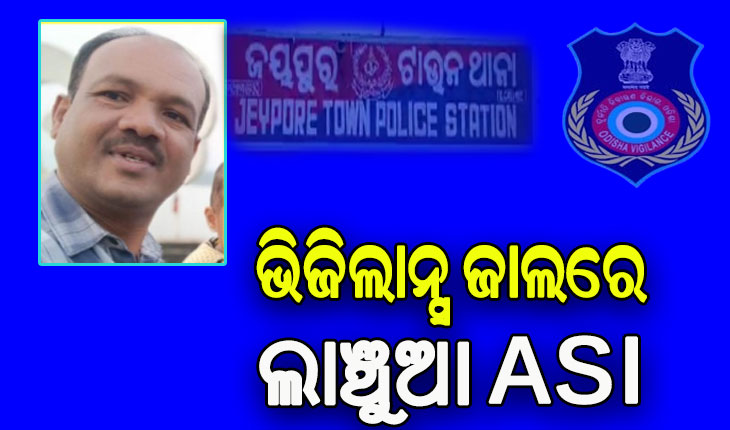 ଭିଜିଲାନ୍ସ ଜାଲରେ ଏଏସଆଇ, ଗାଡି ମୁକୁଳାଇବା ପାଇଁ ନେଉଥିଲେ ଲାଞ୍ଚ