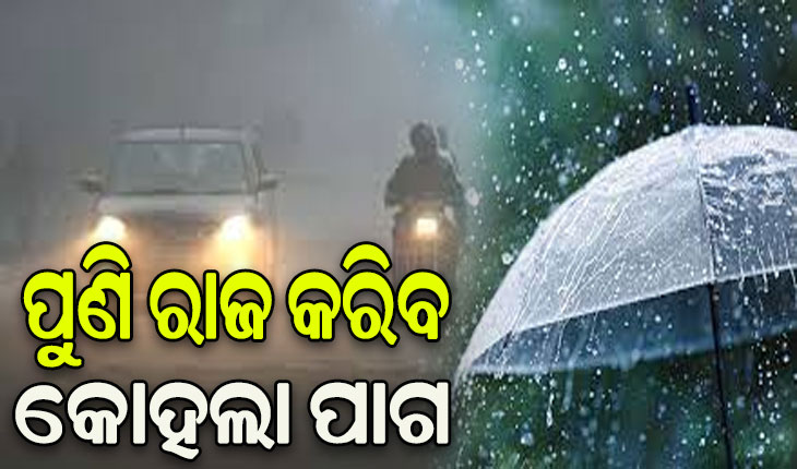 ରାଜ୍ୟରେ ଆସନ୍ତାକାଲିଠୁ ବିଭିନ୍ନ ସ୍ଥାନରେ ହାଲୁକା ବର୍ଷା ସହ କୁହୁଡ଼ି ସମ୍ଭାବନା