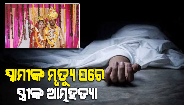 ହାଇଟେକ୍ ମେଡିକାଲ ବିସ୍ଫୋରଣ ଘଟଣା: ସ୍ୱାମୀଙ୍କ ଅକାଳ ବିୟୋଗକୁ ସହ୍ୟ କରି ନପାରି ଆତ୍ମହତ୍ୟା କଲେ ସ୍ତ୍ରୀ