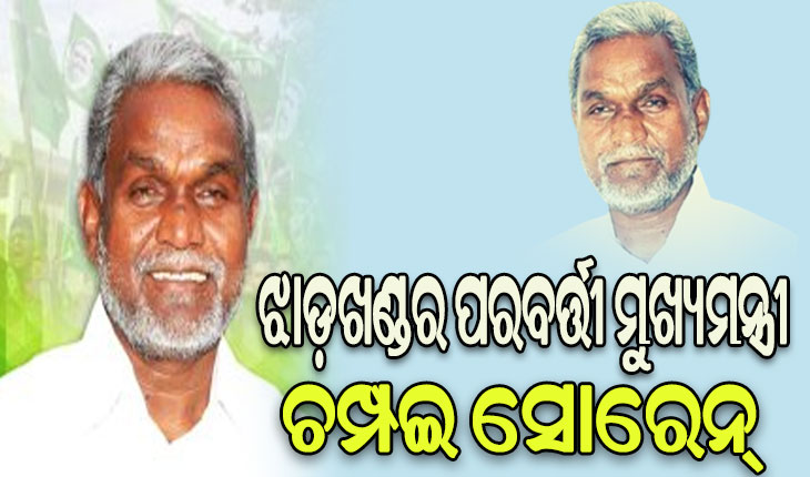 ଝାଡଖଣ୍ଡର ନୂଆ ମୁଖ୍ୟମନ୍ତ୍ରୀ ହୋଇପାରନ୍ତି ଚମ୍ପଇ ସୋରେନ୍