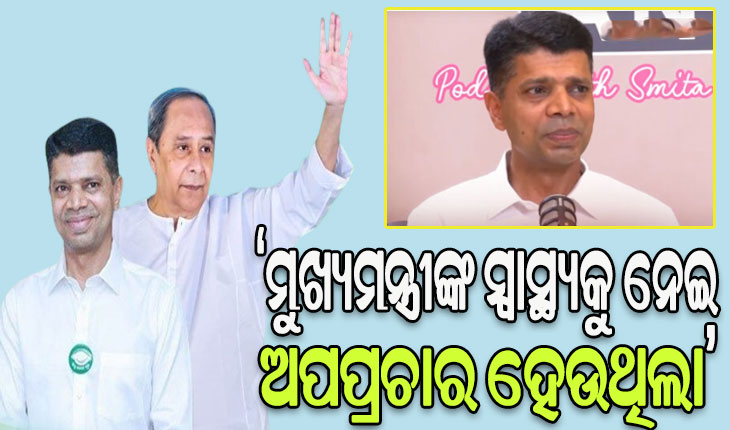 ‘ମୁଖ୍ୟମନ୍ତ୍ରୀଙ୍କ ସ୍ୱାସ୍ଥ୍ୟକୁ ନେଇ ଗୁଜବ ପ୍ରଚାର କରୁଥିଲେ ବୈଜୟନ୍ତ’