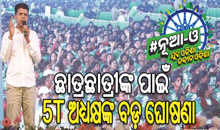 ଛାତ୍ରଛାତ୍ରୀଙ୍କୁ ମିଳିବ ନୂଆ-ଓ ସ୍କଲାରସିପ୍‌: ଛାତ୍ରକୁ ୯ ହଜାର ଓ ଛାତ୍ରୀଙ୍କୁ ୧୦ ହଜାର