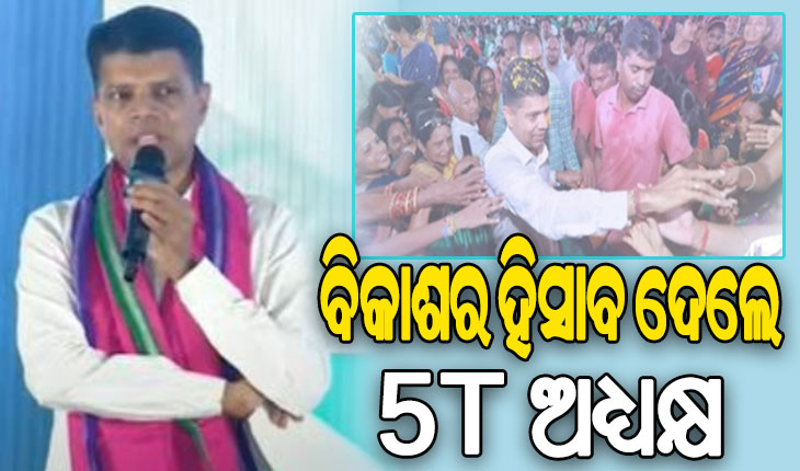 କୁକୁଡ଼ାଖଣ୍ଡି ଓ ଧରାକୋଟରେ ବିକାଶର ହିସାବ ଦେଲେ 5T ଅଧ୍ୟକ୍ଷ କାର୍ତ୍ତିକ ପାଣ୍ଡିଆନ
