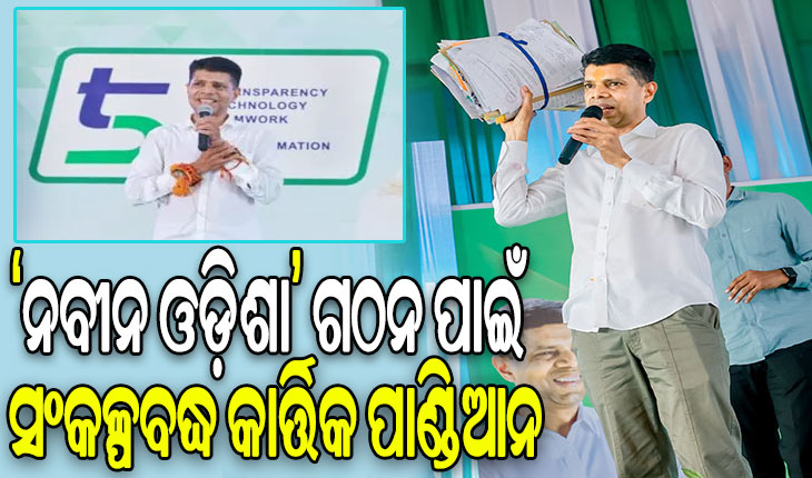 ରୂପାନ୍ତରଣ ସାରଥୀ, ଅବିଶ୍ରାନ୍ତ ଯାତ୍ରା: ‘ନବୀନ ଓଡ଼ିଶା’ ଗଠନ ପାଇଁ ସଂକଳ୍ପବଦ୍ଧ କାର୍ତ୍ତିକ ପାଣ୍ଡିଆନ