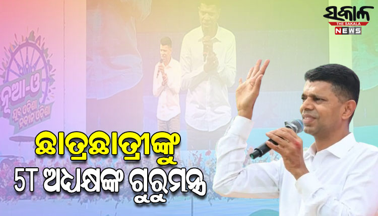 ଢେଙ୍କାନାଳର ମହିଷାପାଟରେ ନୂଆ-ଓ କାର୍ଯ୍ୟକ୍ରମରେ ଛାତ୍ରଛାତ୍ରୀଙ୍କୁ ସଫଳତାର ମନ୍ତ୍ର ଦେଲେ 5T ଅଧ୍ୟକ୍ଷ