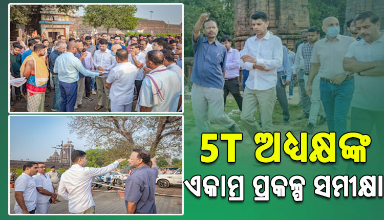 ଏକାମ୍ର ପ୍ରକଳ୍ପ କାର୍ଯ୍ୟର ସମୀକ୍ଷା କଲେ 5T ଅଧ୍ଯକ୍ଷ କାର୍ତ୍ତିକ ପାଣ୍ଡିଆନ