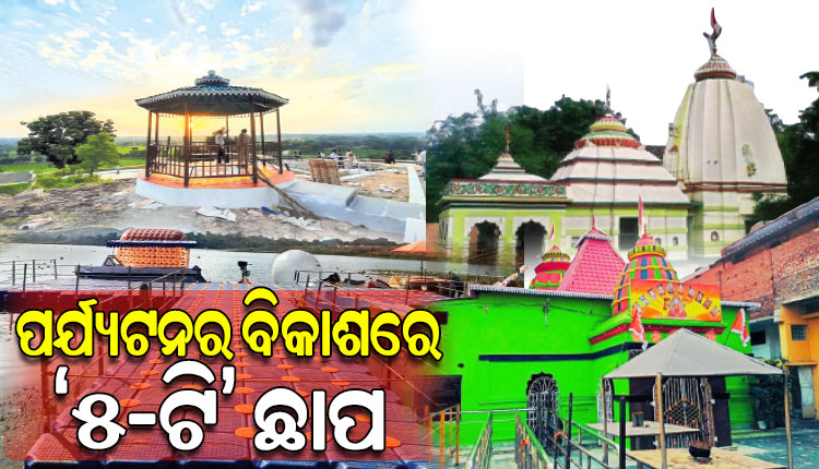 ପର୍ଯ୍ୟଟନର ବିକାଶରେ ‘୫-ଟି’ ଛାପ: ଜିଲ୍ଲା ତଥା ଜିଲ୍ଲା ବାହାରର ପର୍ଯ୍ୟଟକଙ୍କୁ ଆକର୍ଷିତ କରୁଛି ବଲାଙ୍ଗିରର ସମସ୍ତ ପର୍ଯ୍ୟଟନ କ୍ଷେତ୍ର
