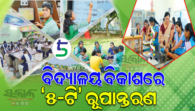 ରାଜ୍ୟରେ ବଦଳୁଛି ଶିକ୍ଷା ବ୍ୟବସ୍ଥା, ୫-ଟି ରୂପାନ୍ତରଣ ପରେ ବିଦ୍ୟାଳୟରେ ଉନ୍ନତ ହେଉଛି ଶୈକ୍ଷିକ ବାତାବରଣ