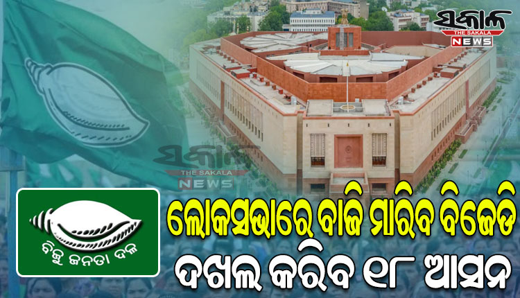 ଜନହିତ ଟାଇମ୍ସର ପ୍ରାକ୍‌‌ ନିର୍ବାଚନୀ ସର୍ଭେ: ବିଜେଡିକୁ ମିଳିବ ୧୮ ଲୋକସଭା ଆସନ