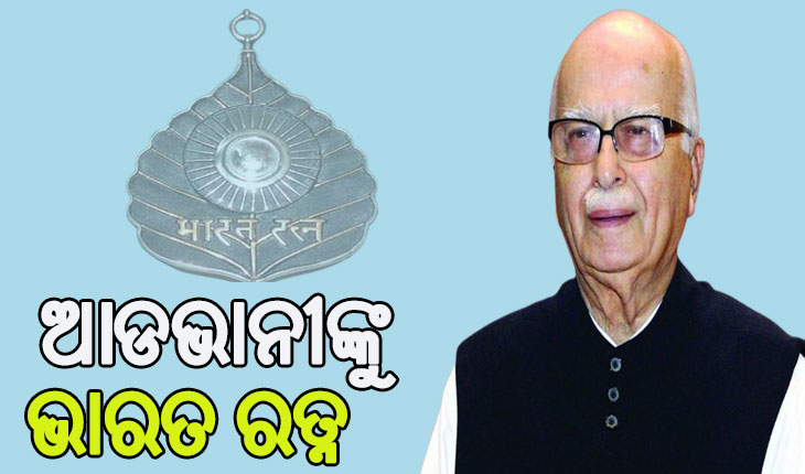 ଲାଲକୃଷ୍ଣ ଆଡଭାନୀଙ୍କୁ ମିଳିବ ଭାରତ ରତ୍ନ ସମ୍ମାନ