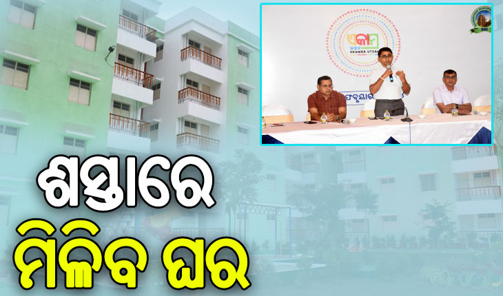 ଆଫୋର୍ଡେବଲ ହାଉସିଂ ପ୍ରକଳ୍ପ, ୭ହଜାର ଲୋକଙ୍କୁ ମିଳିବ ଘର
