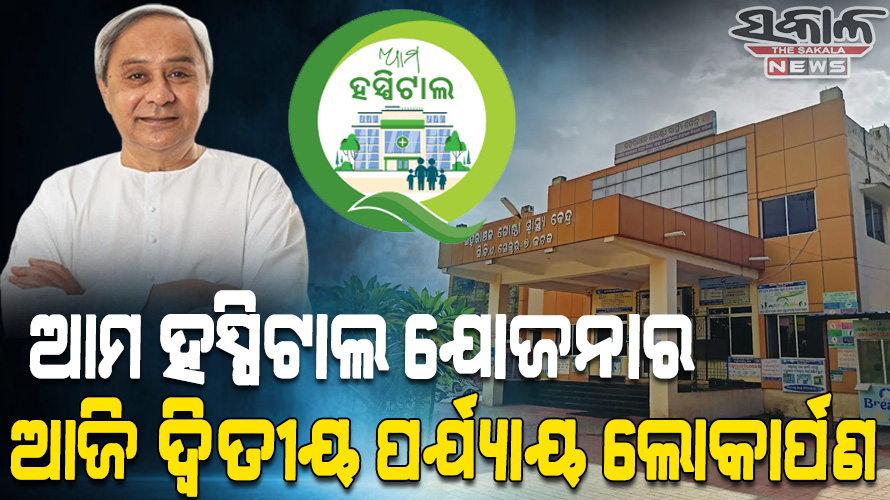 ୧୫ଟି ଜିଲ୍ଲାର ୬୭ଟି ରୂପାନ୍ତରିତ ସରକାରୀ ଡାକ୍ତରଖାନାର ଲୋକାର୍ପଣ କରିବେ ମୁଖ୍ୟମନ୍ତ୍ରୀ