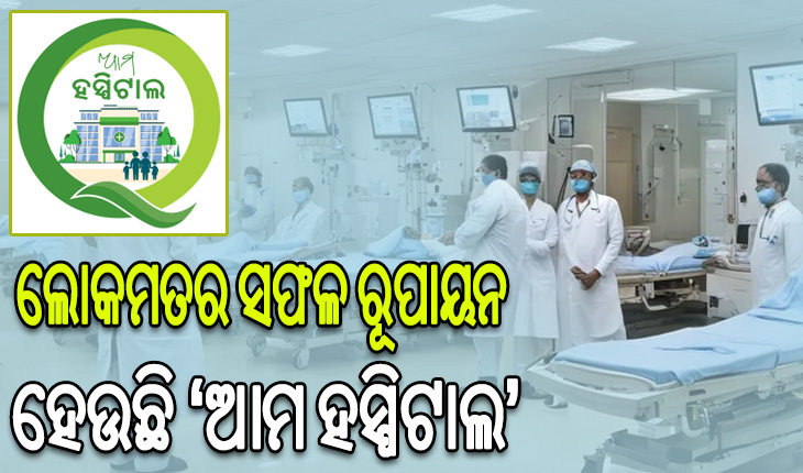 ଲୋକାର୍ପିତ ହେଲା ଆଉ ୬୭ଟି ‘ଆମ ହସ୍ପିଟାଲ’: ଆଗାମୀ ୫ ବର୍ଷ ମଧ୍ୟରେ ୧୮୫୮ଟି ଡାକ୍ତରଖାନା ହେବ ‘ଆମ ହସ୍ପିଟାଲ’