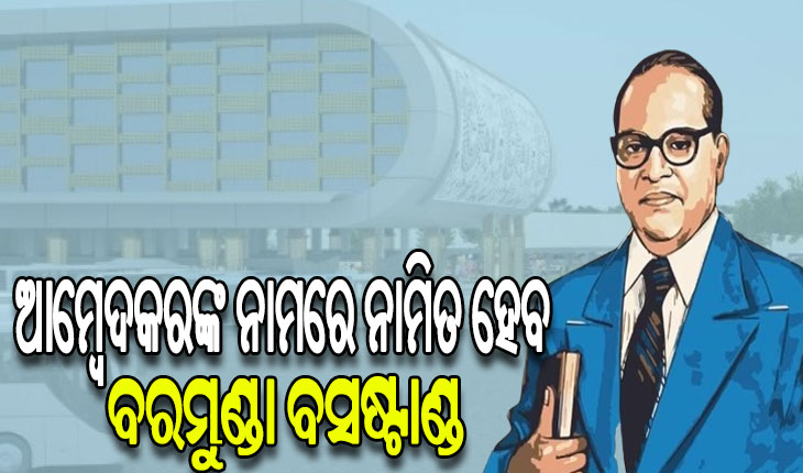 ଡକ୍ଟର ବି.ଆର୍‌ ଆମ୍ବେଦକରଙ୍କ ନାଁରେ ନାମିତ ହେବ ଭୁବନେଶ୍ବର ବରମୁଣ୍ଡା ବସ୍‌ଷ୍ଟାଣ୍ଡ