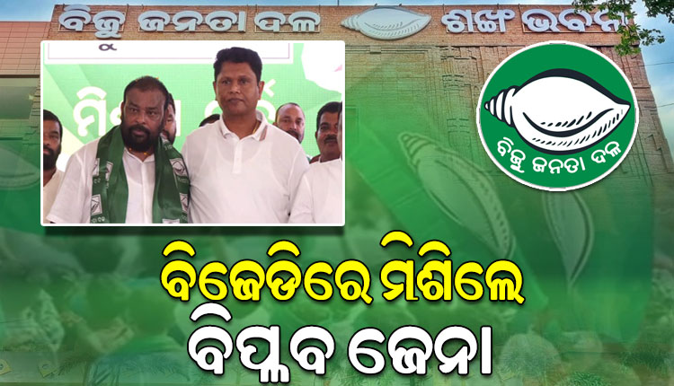 ବିଜେଡିରେ ସାମିଲ ହେଲେ ଅନୁଗୁଳର ପୂର୍ବତନ କଂଗ୍ରେସ ଜିଲ୍ଲା ସଭାପତି ବିପ୍ଳବ ଜେନା