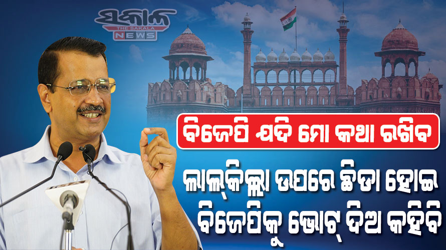 ଲାଲ୍‌କିଲ୍ଲା ଉପରେ ଛିଡା ହୋଇ ସମସ୍ତଙ୍କୁ ବିଜେପିକୁ ଭୋଟ୍ ଦେବାକୁ କହିବି : ଅରବିନ୍ଦ କେଜ୍ରିୱାଲ