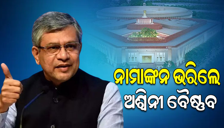 ରାଜ୍ୟସଭା ପ୍ରାର୍ଥୀ ଭାବେ ନାମାଙ୍କନ ପତ୍ର ଦାଖଲ କଲେ ଅଶ୍ୱିନୀ ବୈଷ୍ଣବ