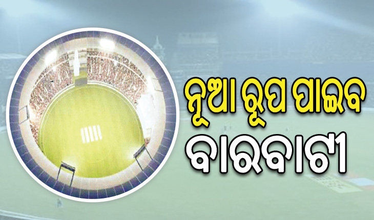 ନୂଆ ରୂପ ପାଇବ ବାରବାଟୀ: ଆଜି ହେବ ଭିତ୍ତିପ୍ରସ୍ତର ସ୍ଥାପନ, ଆଭାସୀ ଜରିଆରେ ଯୋଗଦେବେ ମୁଖ୍ୟମନ୍ତ୍ରୀ