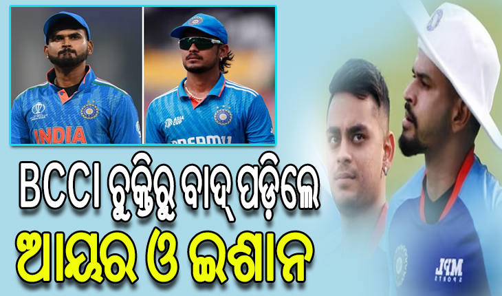 ମହଙ୍ଗା ପଡ଼ିଲା ରଣଜୀ ନ ଖେଳିବା, BCCI ସେଣ୍ଟ୍ରାଲ କଣ୍ଟ୍ରାକ୍ଟରୁ ବାଦ୍ ପଡ଼ିଲେ ଆୟର ଓ ଇଶାନ