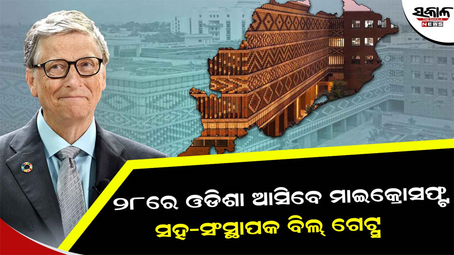 ଫେବ୍ରୁଆରୀ ୨୮ରେ ଓଡ଼ିଶା ଆସିବେ ମାଇକ୍ରୋସଫ୍ଟ ସହ-ସଂସ୍ଥାପକ ବିଲ୍‌ ଗେଟ୍ସ