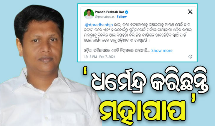 ପରୀ ହତ୍ୟା ମାମଲା: ଧର୍ମେନ୍ଦ୍ର ପ୍ରଧାନଙ୍କୁ ବିଜେଡି ସାଂଗଠନିକ ସମ୍ପାଦକଙ୍କ ଟାର୍ଗେଟ୍