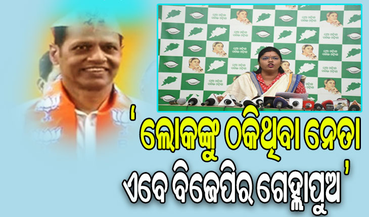 ଜନବିରୋଧୀ ପ୍ରଦୀପ ପାଣିଗ୍ରାହୀଙ୍କୁ କୋଳେଇ ନିଜର ଅସଲ ଚେହେରା ଦେଖାଇଲା ବିଜେପି: ବିଜେଡି