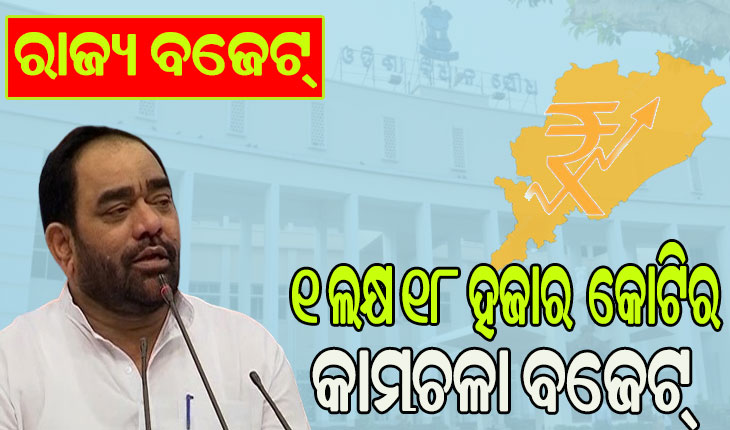 ବିଧାନସଭାରେ ଆଗତ ହେଲା ୨୦୨୪-୨୫ ଆର୍ଥିକ ବର୍ଷର ଅନ୍ତରୀଣ ବଜେଟ୍