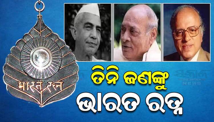 ପୂର୍ବତନ ପ୍ରଧାନମନ୍ତ୍ରୀ ଚୌଧୁରୀ ଚରଣ ସିଂହ ଓ ନରସିହ୍ମା ରାଓ ଏବଂ ବୈଜ୍ଞାନିକ ଏମ୍.ଏସ୍ ସ୍ୱାମୀନାଥନଙ୍କୁ ମିଳିବ ‘ଭାରତ ରତ୍ନ’