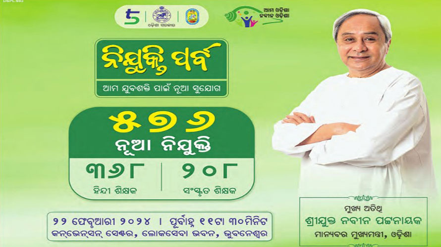 ଆଜି ୫୭୬ ହିନ୍ଦୀ ଓ ସଂସ୍କୃତ ଶିକ୍ଷକଙ୍କୁ ମିଳିବ ନିଯୁକ୍ତିପତ୍ର