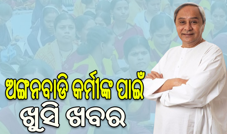 ମୁଖ୍ୟମନ୍ତ୍ରୀଙ୍କ ବଡ଼ ଘୋଷଣା, ବଢିଲା ଅଙ୍ଗନବାଡି କର୍ମୀଙ୍କ ମାସିକ ପାରିଶ୍ରମିକ