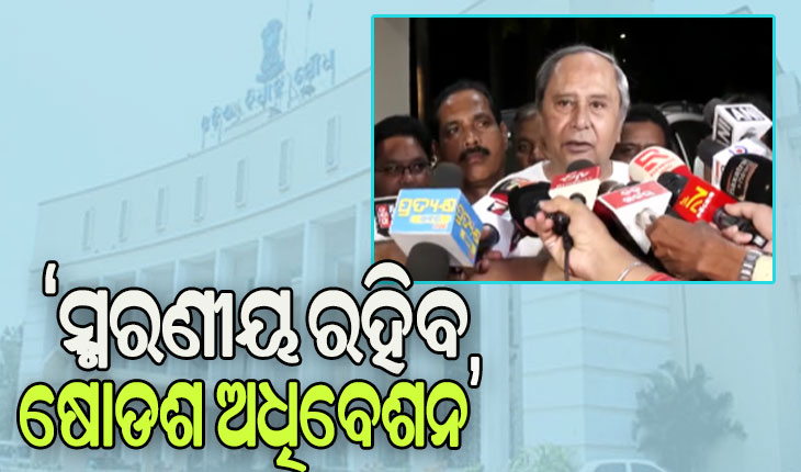 ରାଜ୍ୟ ବିକାଶରେ ଷୋଡଶ ଅଧିବେଶନ ସ୍ମରଣୀୟ ହୋଇ ରହିବ: ମୁଖ୍ୟମନ୍ତ୍ରୀ