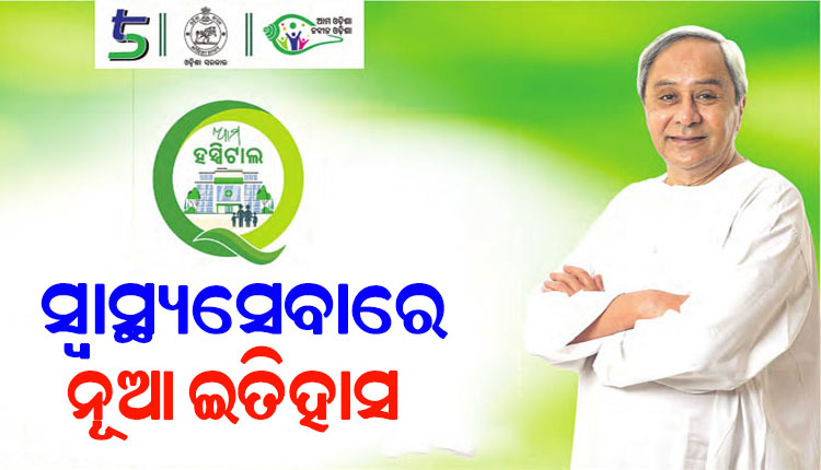 ‘ଆମ ହସ୍ପିଟାଲ’ ଯୋଜନାରେ ୧୫ ଜିଲ୍ଲାର ୭୩ଟି ରୂପାନ୍ତରିତ ସରକାରୀ ଡାକ୍ତରଖାନାକୁ ଲୋକାର୍ପିତ କଲେ ମୁଖ୍ଯମନ୍ତ୍ରୀ