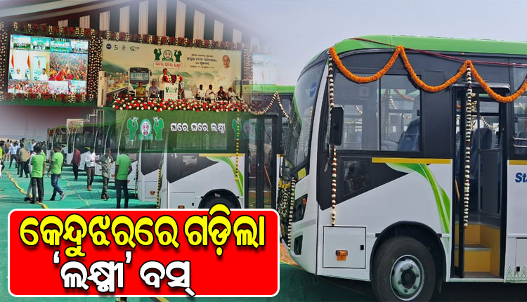 କେନ୍ଦୁଝରରେ ଗଡ଼ିଲା ‘ଲକ୍ଷ୍ମୀ’ ବସ୍, ଶୁଭାରମ୍ଭ କଲେ ମୁଖ୍ୟମନ୍ତ୍ରୀ ନବୀନ ପଟ୍ଟନାୟକ