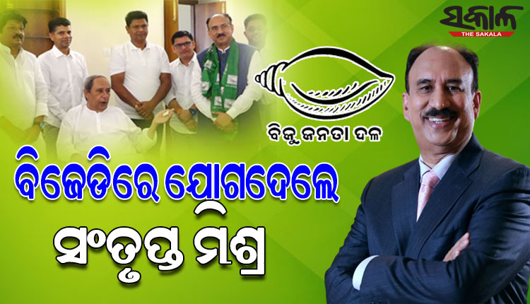 ବିଜେଡିରେ ସାମିଲ ହେଲେ ବିଶିଷ୍ଟ କର୍ପୋରେଟ ଅଧିକାରୀ ସଂତୃପ୍ତ ମିଶ୍ର