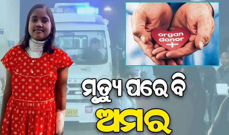 ମୃତ୍ୟୁ ପରେ ବି ଅମର, ଅନ୍ୟକୁ ଜୀବନ ଦେବେ ଦମୟନ୍ତୀ