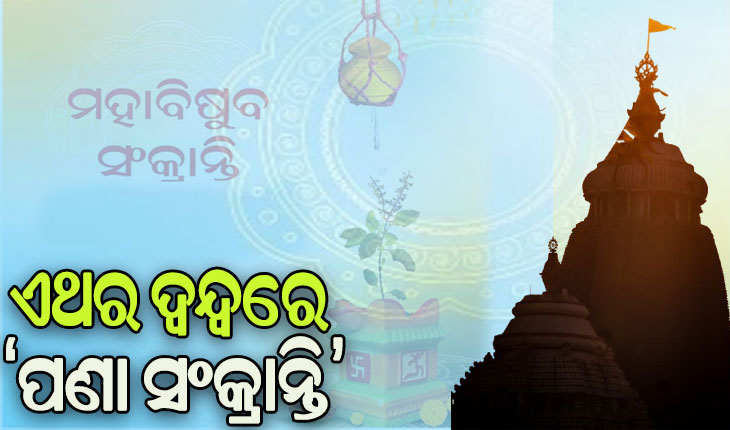 ପଣାସଂକ୍ରାନ୍ତିର ତାରିଖକୁ ନେଇ ଦ୍ବନ୍ଦ୍ବ: ଏପ୍ରିଲ ୧୩ ନା ୧୪ ?