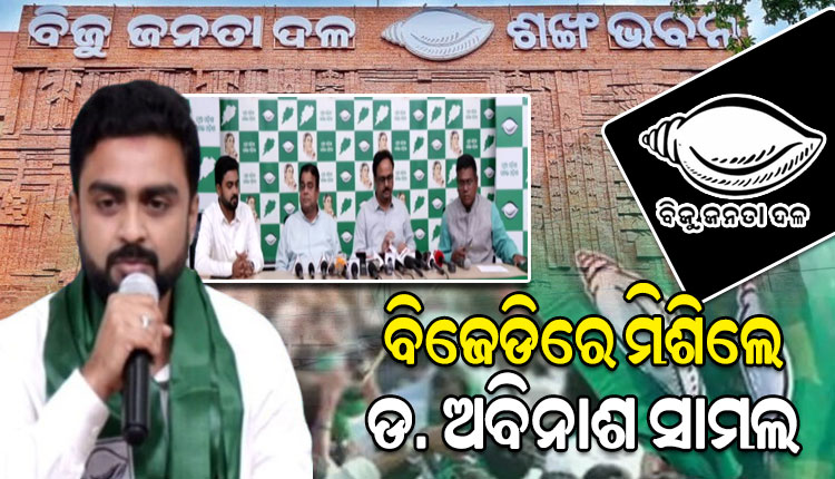 ବିଜେଡିରେ ଯୋଗଦେଲେ ଢେଙ୍କାନାଳର ଡକ୍ଟର ଅବିନାଶ ସାମଲ