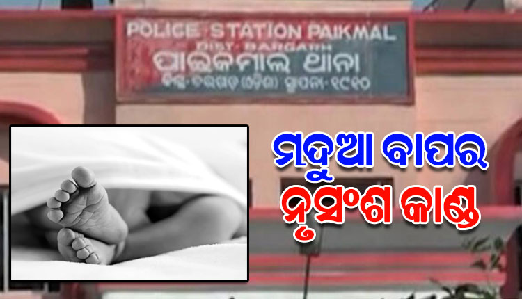 ମଦ ନିଶାରେ ନିଜ ୫ ମାସର କୁନିପୁଅକୁ କଚାଡ଼ି ମାରିଲା ନୃଶଂସ ବାପା