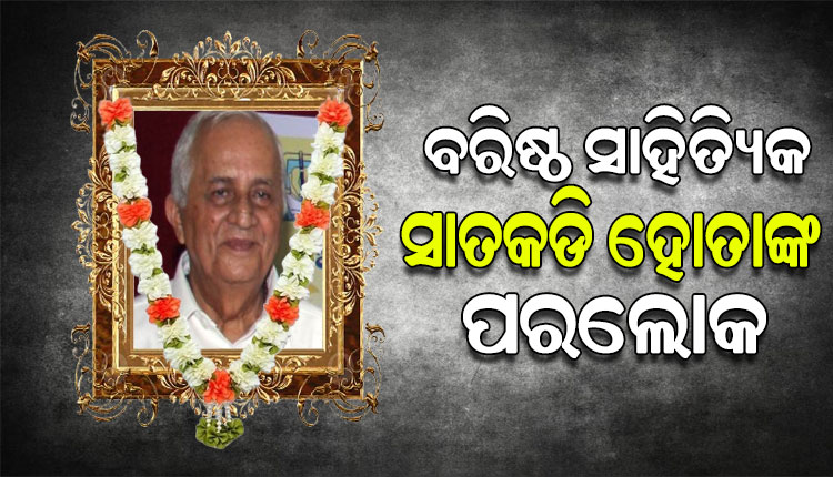 ପରଲୋକରେ ବିଶିଷ୍ଟ ସାହିତ୍ୟିକ ସାତକଡ଼ି ହୋତା, ୯୫ ବର୍ଷ ବୟସରେ ଶେଷ ନିଃଶ୍ୱାସ ତ୍ୟାଗ କଲେ